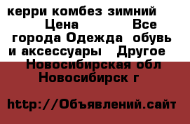 керри комбез зимний 134 6 › Цена ­ 5 500 - Все города Одежда, обувь и аксессуары » Другое   . Новосибирская обл.,Новосибирск г.